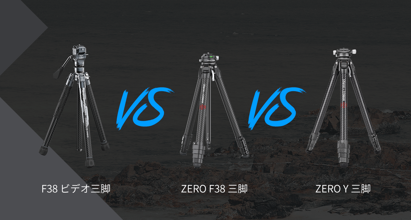 Ulanzi三脚を比較する： F38 ビデオ Vs Zero F38 Vs Zero Y - どちらを